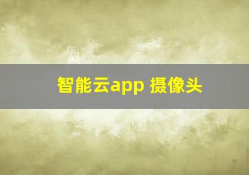 智能云app 摄像头